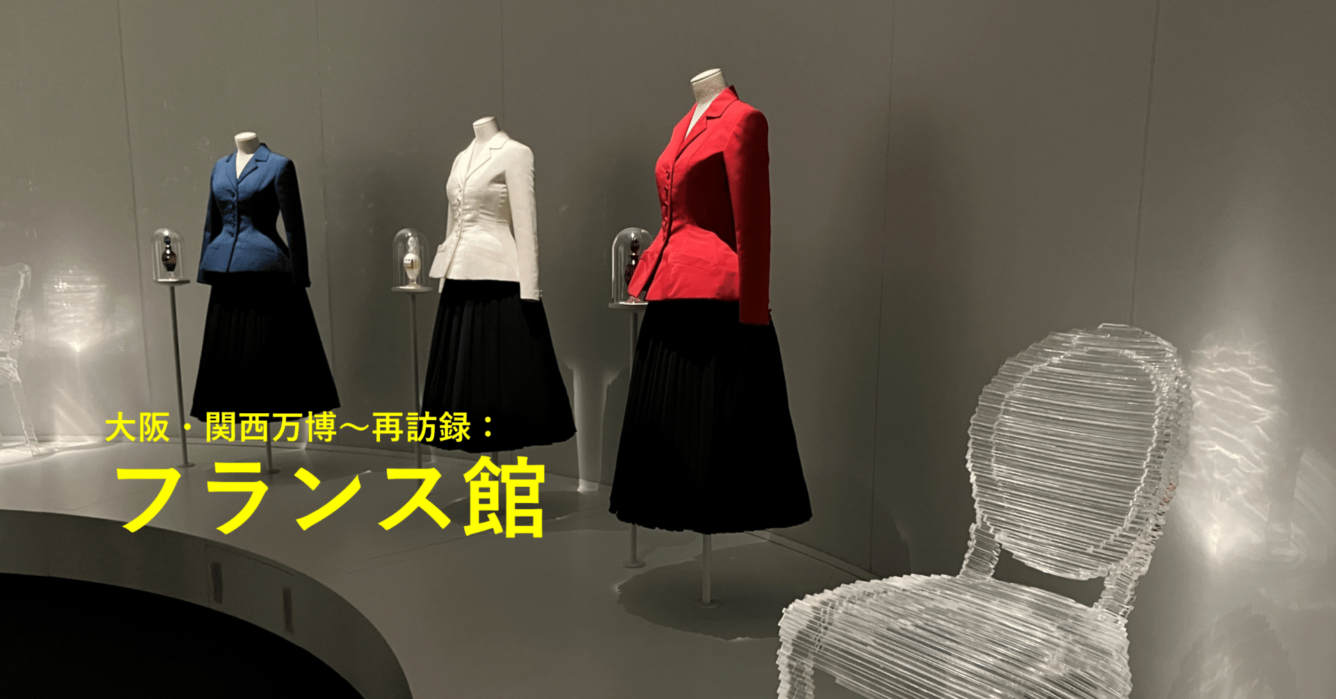 祝！18回目！】大阪・関西万博～再訪録：フランス館｜すめし