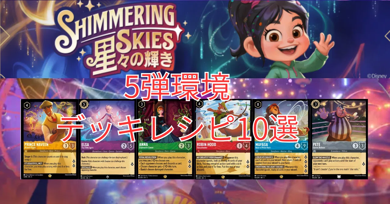 デッキ】ロルカナ5弾星々の輝きサンプルデッキレシピ10選｜まっし～