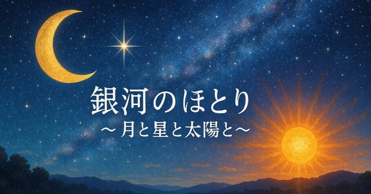 月と星の対話 星読み🌌 銀河のほとり〜月と星と太陽と〜 🌈ご機嫌予報👶【2025