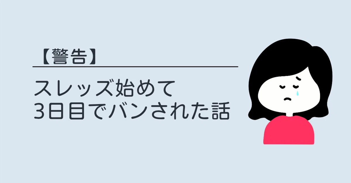 警告】スレッズ始めて3日目でバンされた話｜lemon