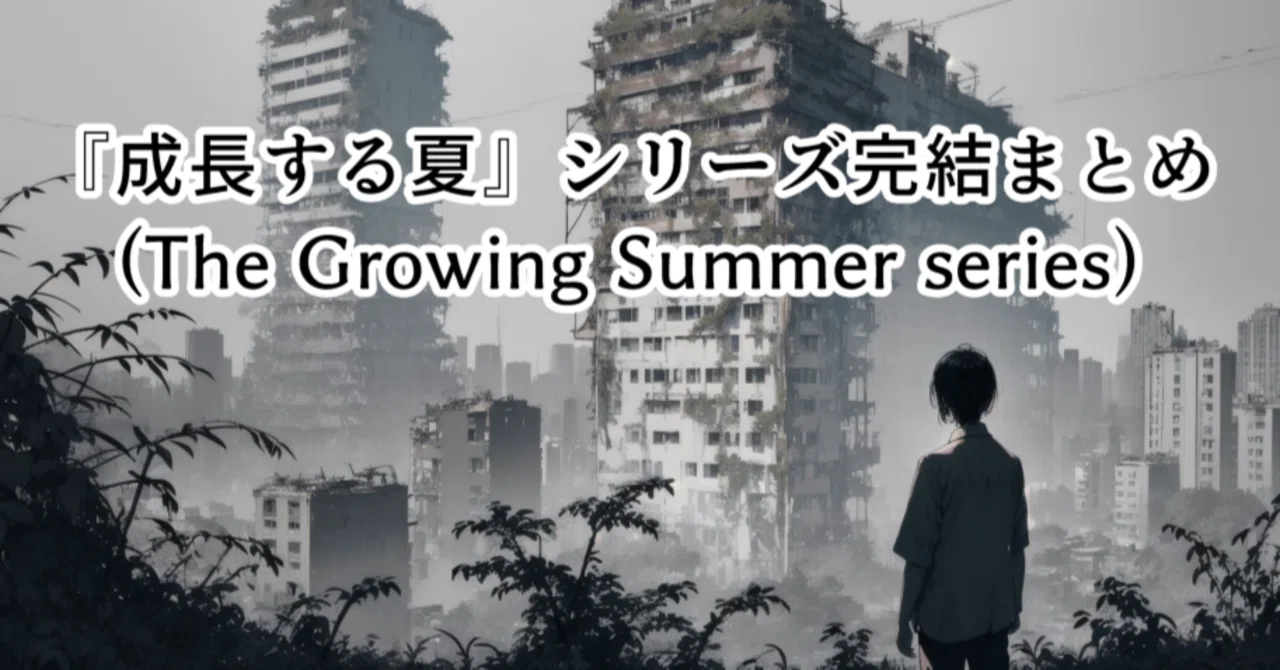 The Growing Summer Series Conclusion Summary｜ミニッツ(minittu)