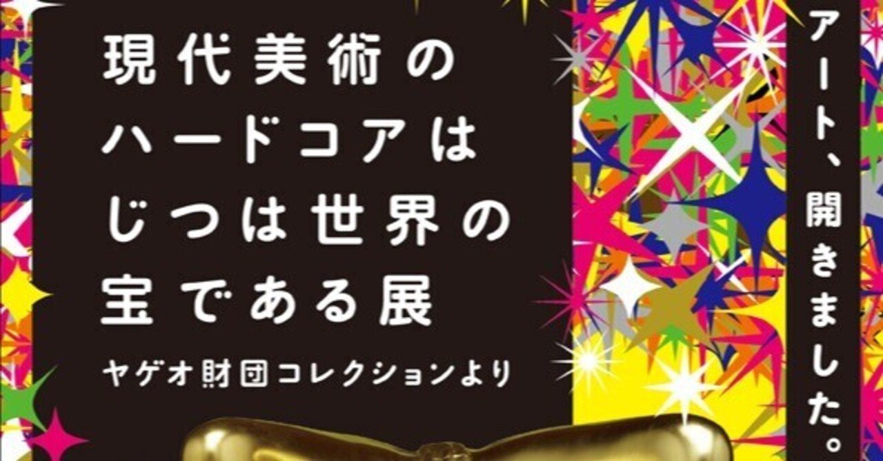 Guess What? 現代美術のハードコアは実は世界の宝である展 Guess What? 現代美術のハードコアは実は世界の宝である展 現代