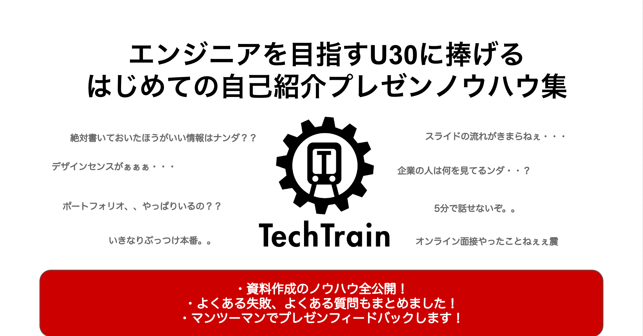 Press エンジニアを目指すu30に捧げる はじめての自己紹介プレゼンノウハウ集 Techbowl Note