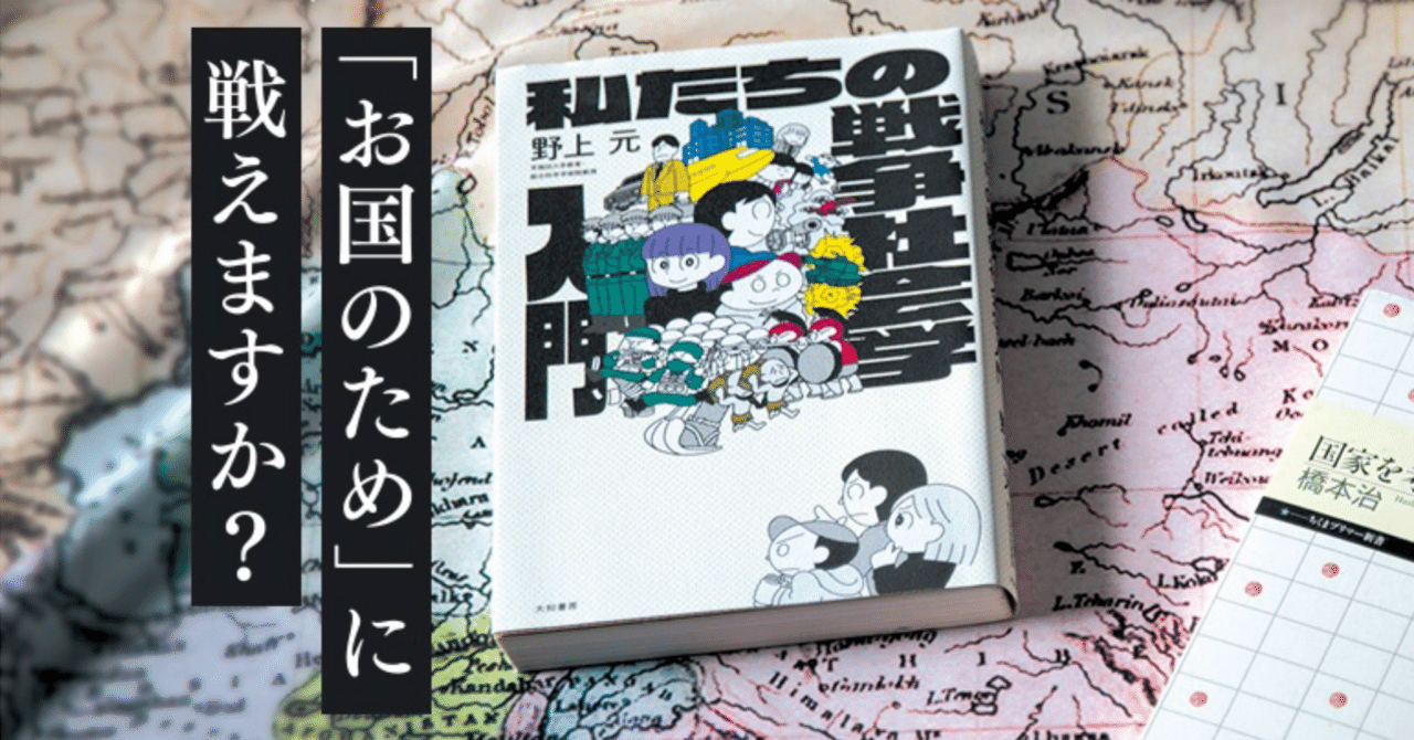 そもそも「戦争」って何？国のために戦える？／『私たちの戦争社会