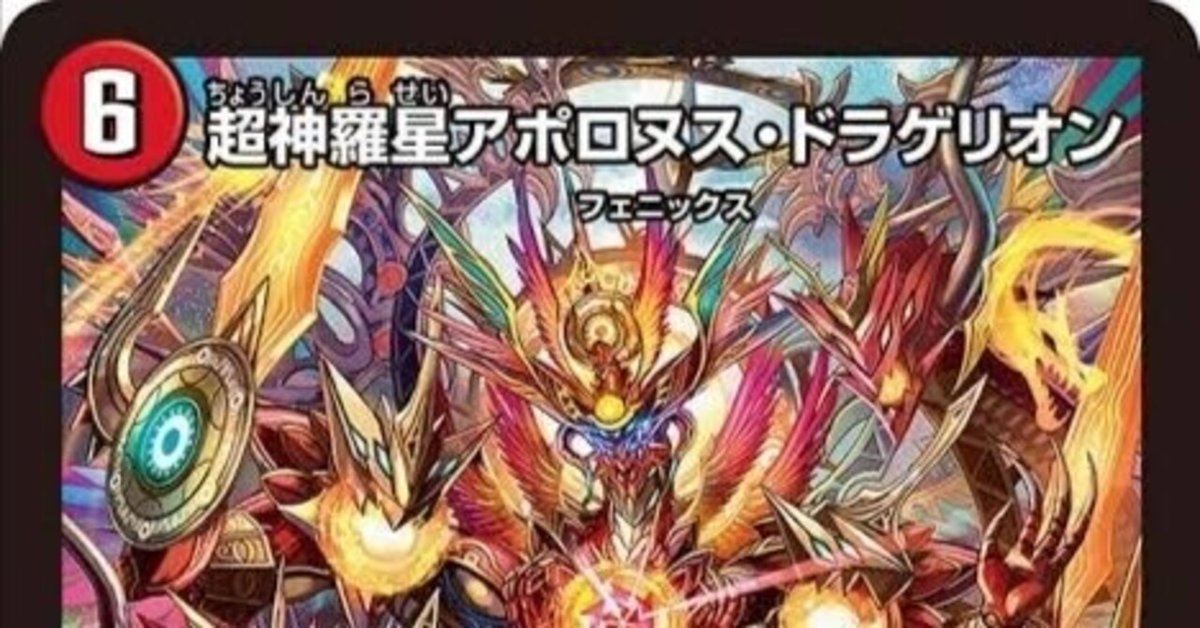 赤緑アポロヌスドラゲリオン アポロヌスドラゲリオン（赤緑、赤青）（殿堂前）【デュエマ歴代