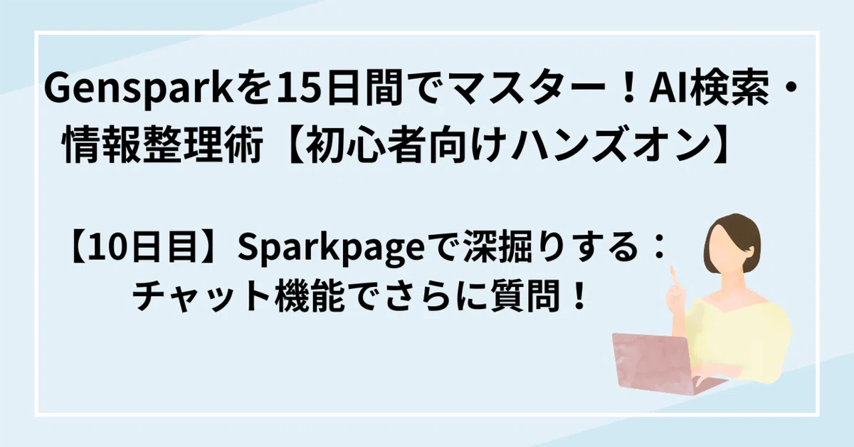 [Day 10] Deep Dive with Sparkpage: Ask More Questions via the Chat ...