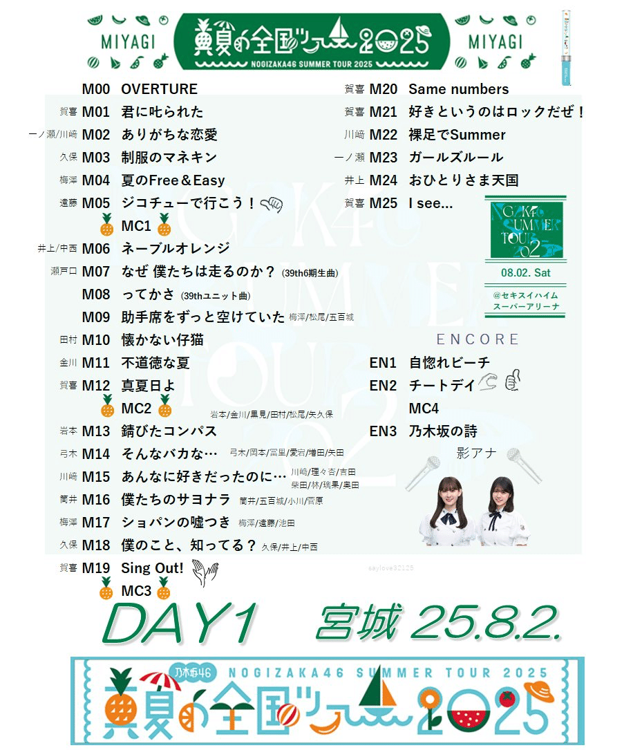 乃木坂46真夏の全国ツアー2025宮城公演 感想｜あっす