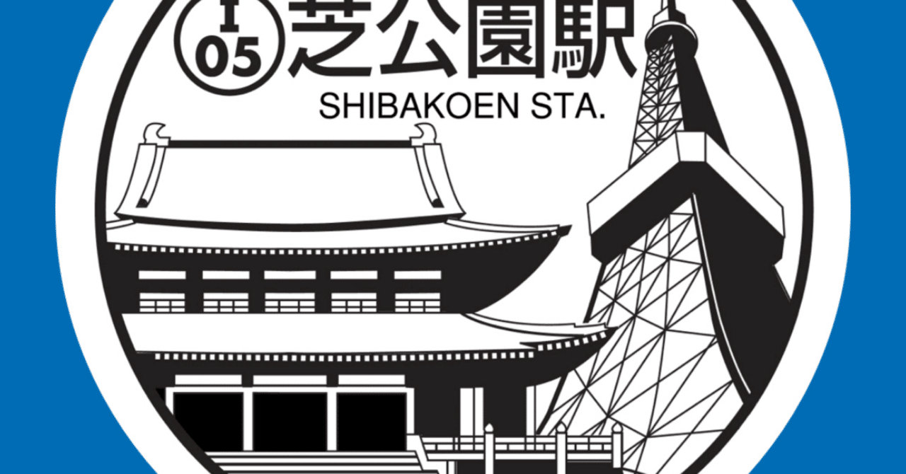 駅スタンプ303枚 芝公園駅スタンプ(都営三田線)｜駅スタンプマスター🚃エキタグ