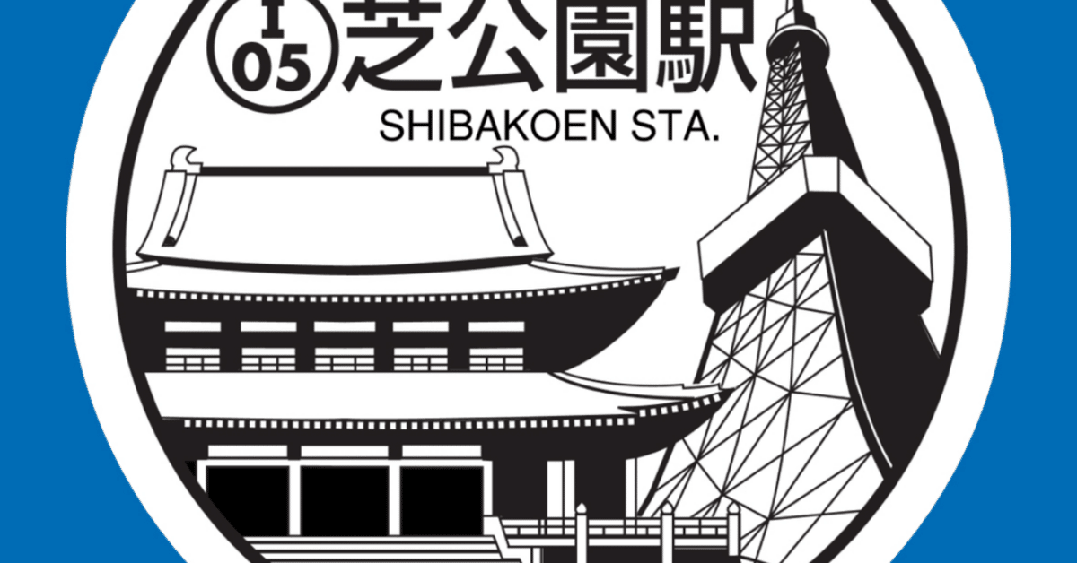芝公園駅スタンプ(都営三田線)｜駅スタンプマスター🚃エキタグ