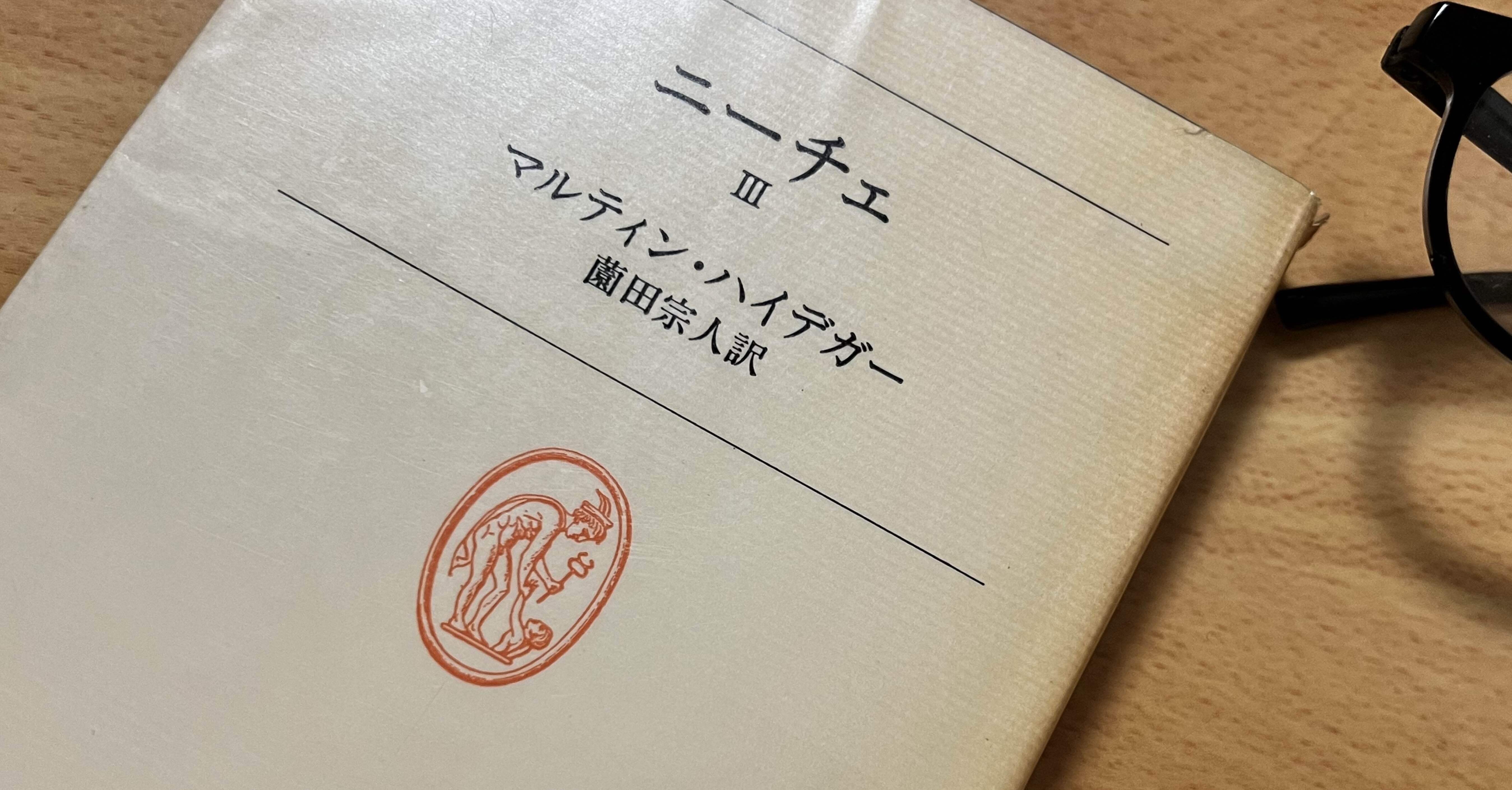 マルティン・ハイデガー/ 薗田 宗人　「ニーチェ 1、2、3」　新装復刊 マルティン・ハイデガー/ 薗田 宗人「ニーチェ 1、2、3」新装復刊
