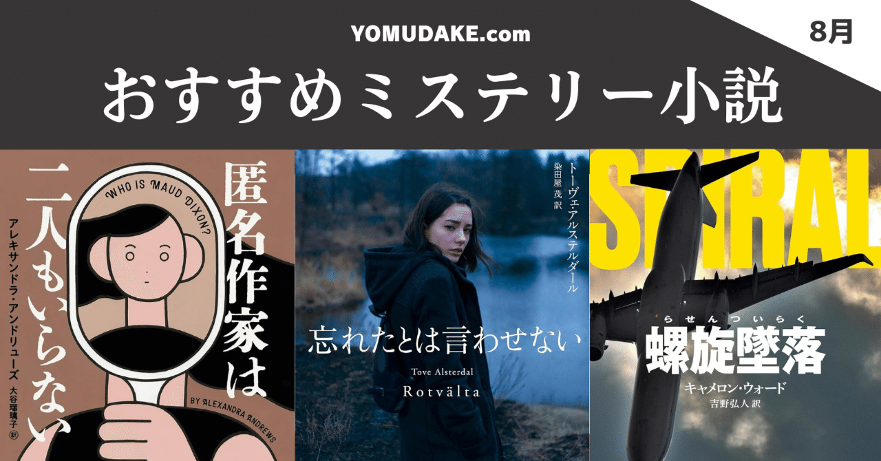 8月号】おすすめ海外ミステリー小説3作品｜ヨムダケ文庫