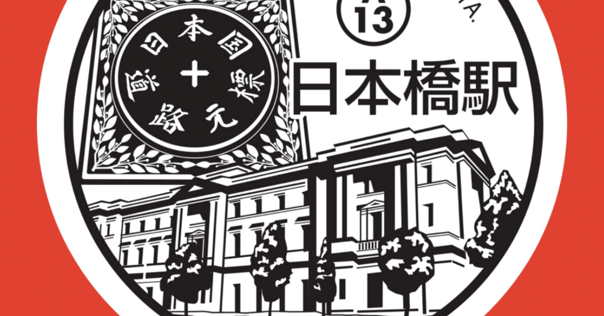 日本橋駅スタンプ(都営浅草線)｜駅スタンプマスター🚃エキタグ