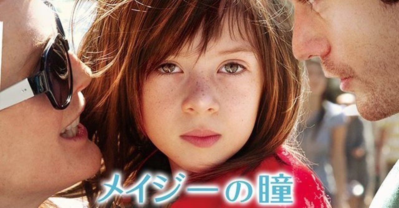 メイジーの瞳 感想 ネタバレ ハットリ忍者 Note