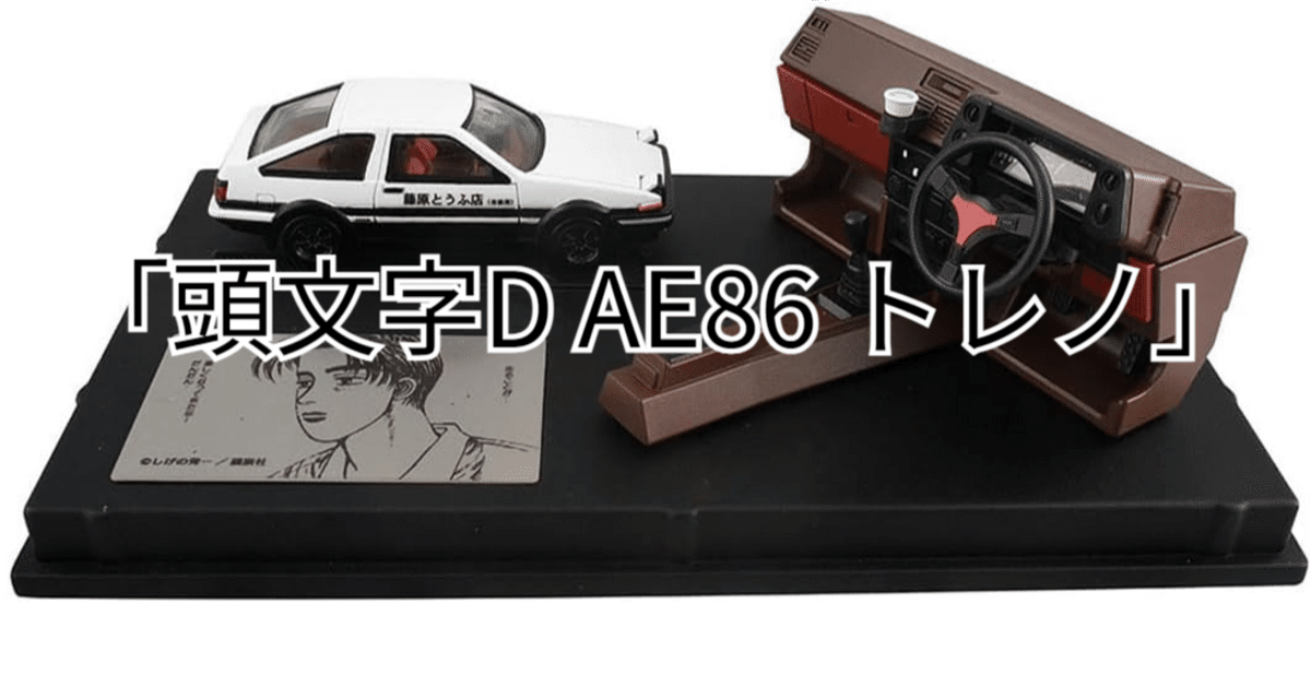 ひろ　トミカ  頭文字Ｄ　AE86 トレノ他全１７点 頭文字D』藤原拓海の「AE86 トレノ」がトミカプレミアム