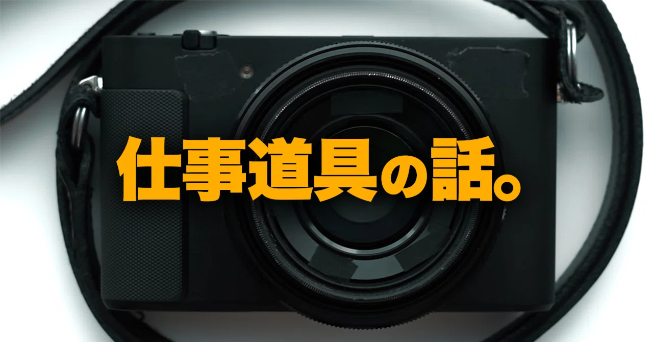 仕事道具を買ったら最初にすること。ソニー「RX1R III」｜てけしゅん