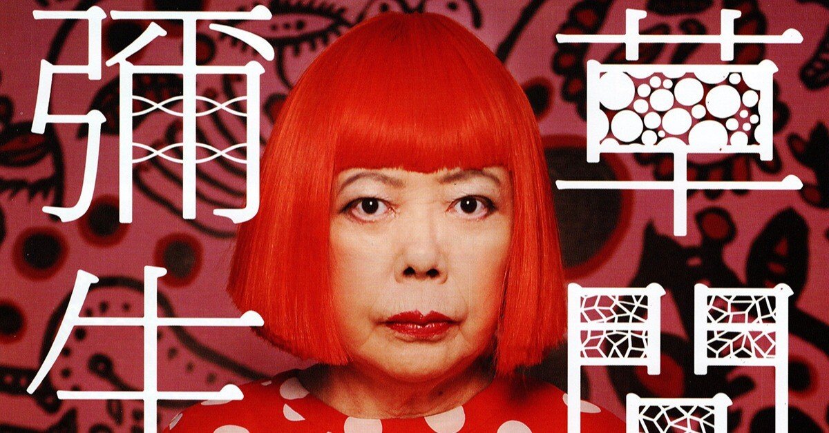 展覧会「草間彌生 永遠の永遠の永遠」（松坂屋美術館・2014年9月