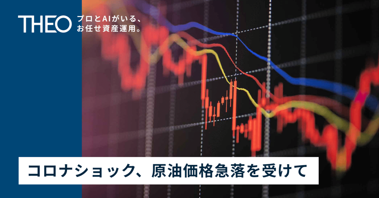 コロナショック、原油価格急落を受けて｜THEO［テオ］by お金の