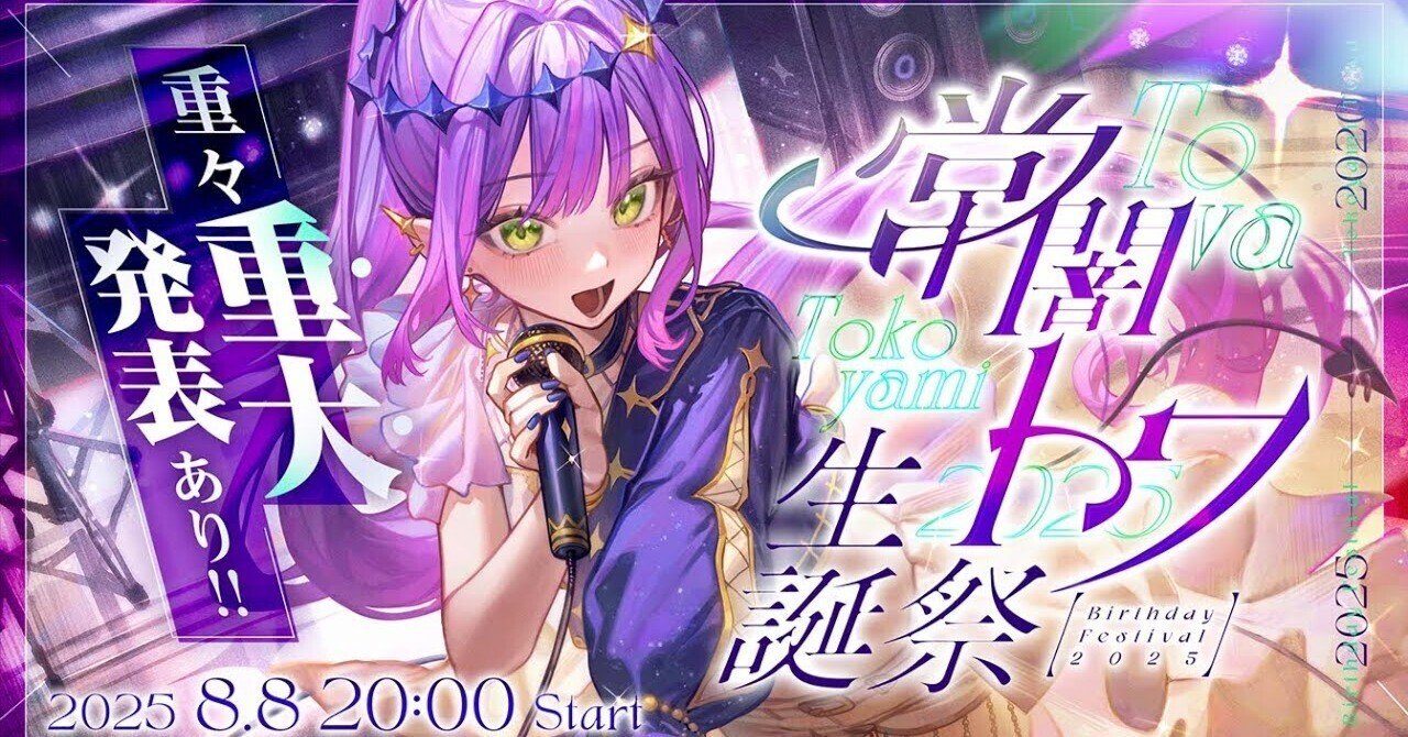 常闇トワ 生誕祭と重大発表 感想｜タケマル@ニートになりました