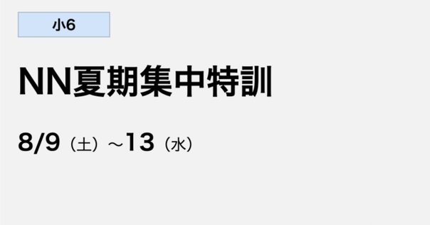 中学受験】小6、灘猛特訓前期｜ぽりぽり医