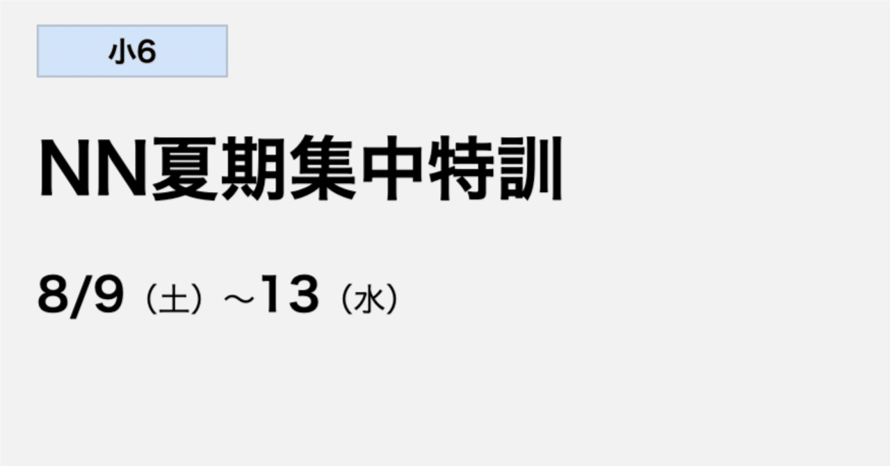 中学受験】息子さん、NN夏期集中特訓でハチマキデビュー｜2月の勝者に