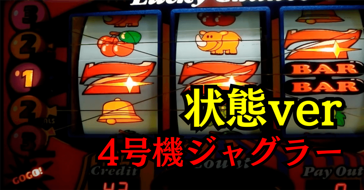 裏物4号機ジャグラー状態ver設定6解析【青天井】｜パチスロ三度