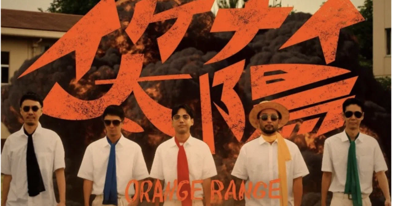 ORANGE RANGEがいかにスゴかったか語りたい|きなこ棒 ORANGE RANGEがいかにスゴかったか語りたい|きなこ棒