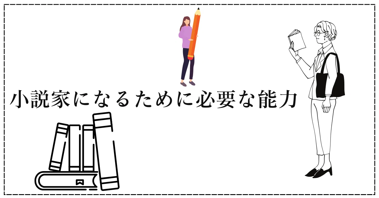 小説 家 に なるには