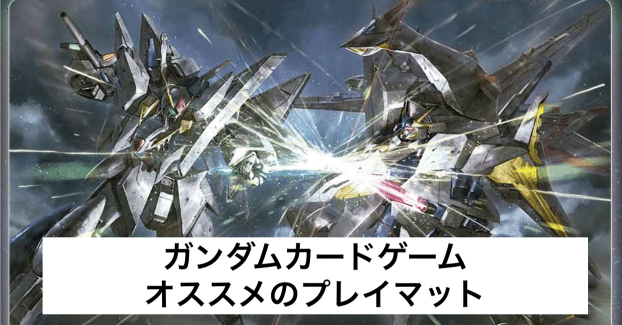 ガンダムカードゲームのオススメプレイマット｜パンダマンDX