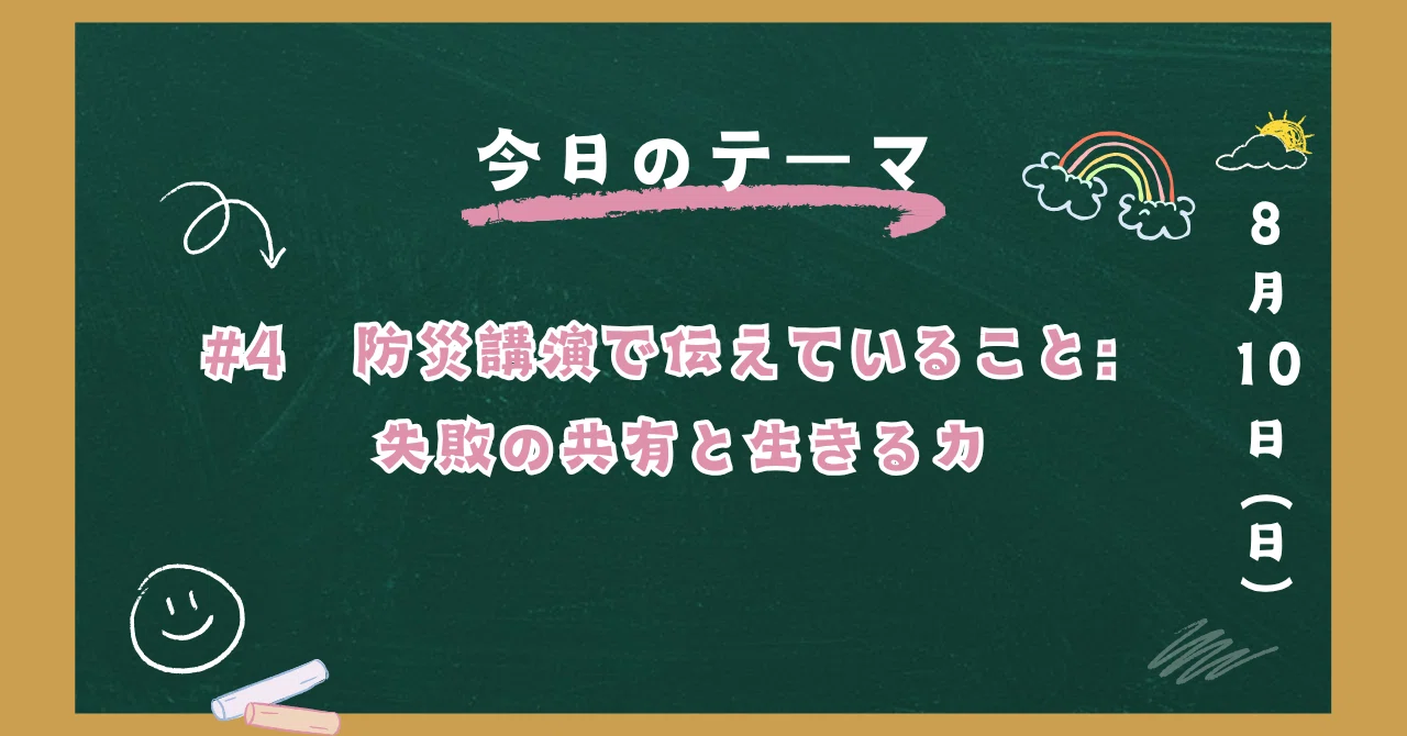 #4 | What I Convey in Disaster Prevention Lectures: Sharing Failures ...