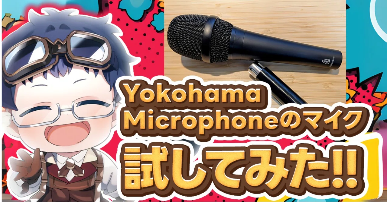 個性的なマイクをお探しのあなたに、Yokohama Microphoneはいかが