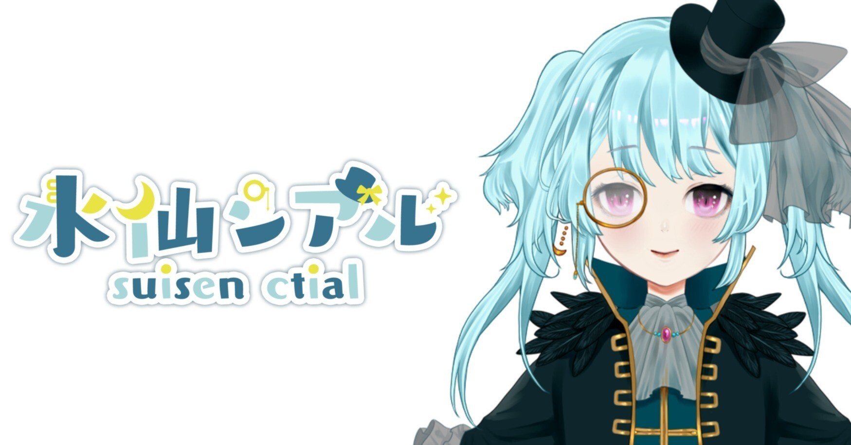 自己紹介｜個人勢Vtuber｜配信者｜水仙シアル