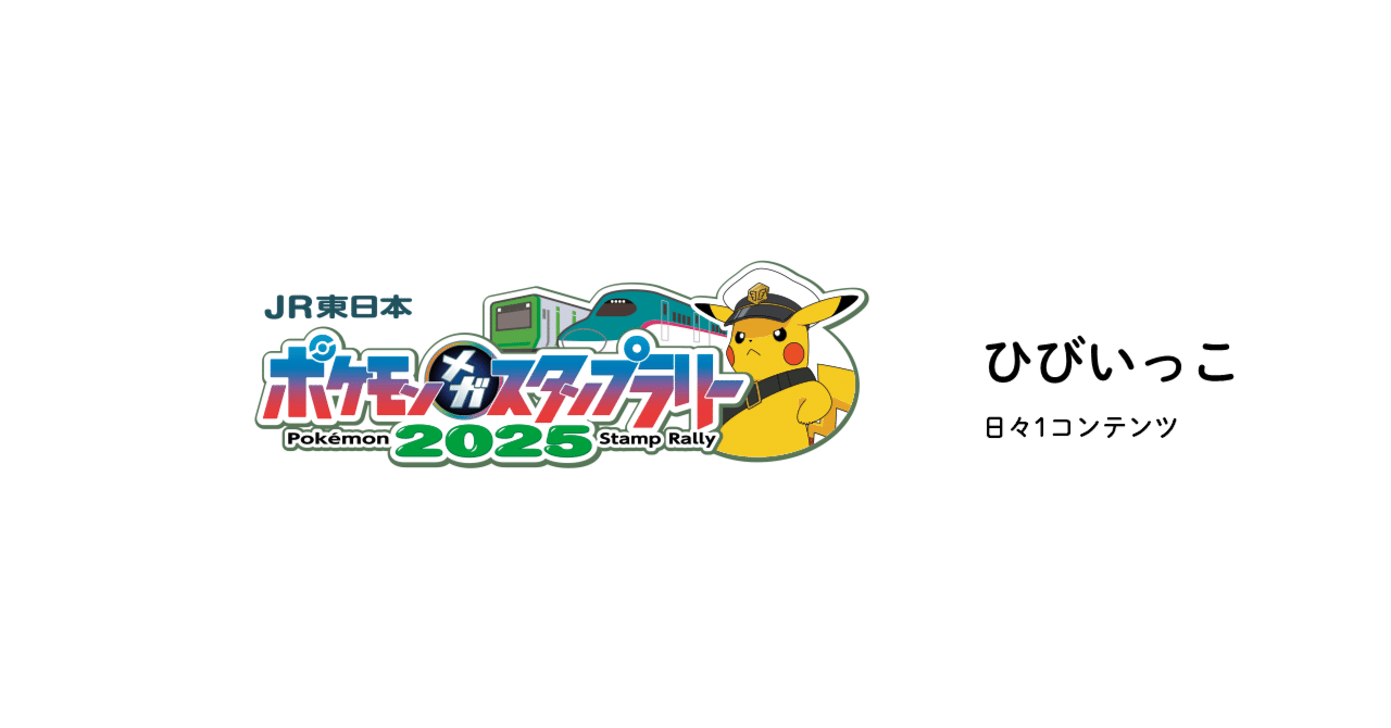 ポケモンフレンダ JR東日本 スタンプラリー 2025 マルチケース10