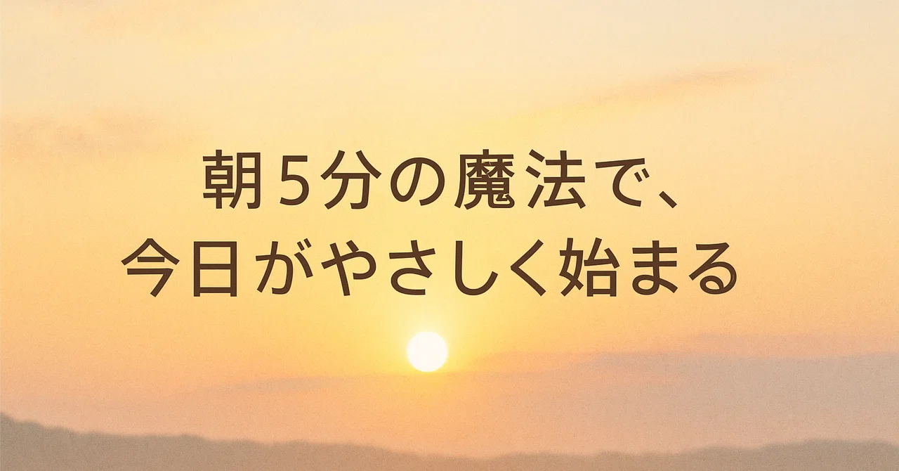 朝の5分が、一日を変える｜里真那（りまな）