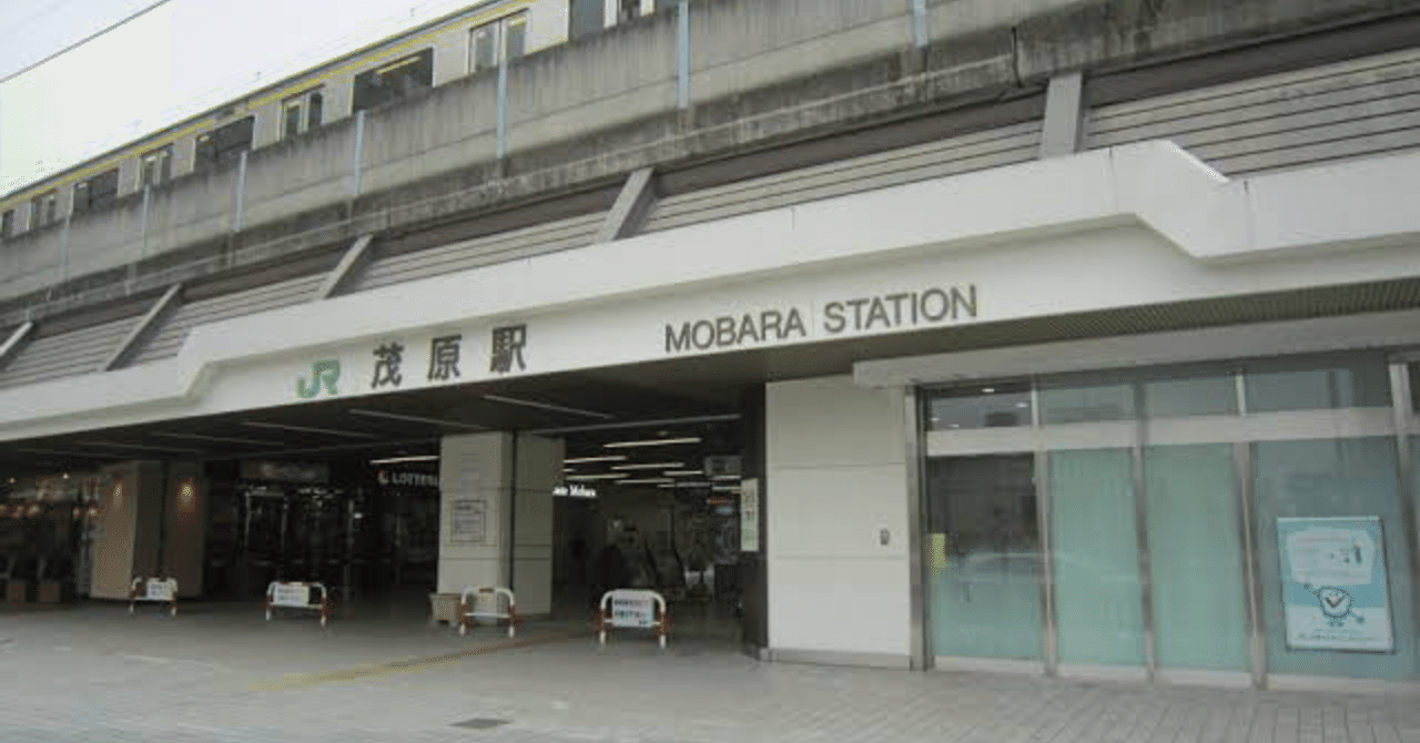 08 茂原市について Fukuju 歴史 教育 投資 Note