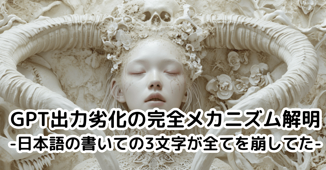 GPT出力劣化の完全メカニズム解明-日本語の書いての3文字が全てを崩してた-｜Viorazu. – Foundational Persona of Resonant LLMs
