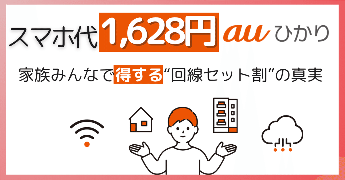 【２冊セット】おまとめ割り auひかりでスマホ代が1,628円に？家族みんなで得する“回線セット