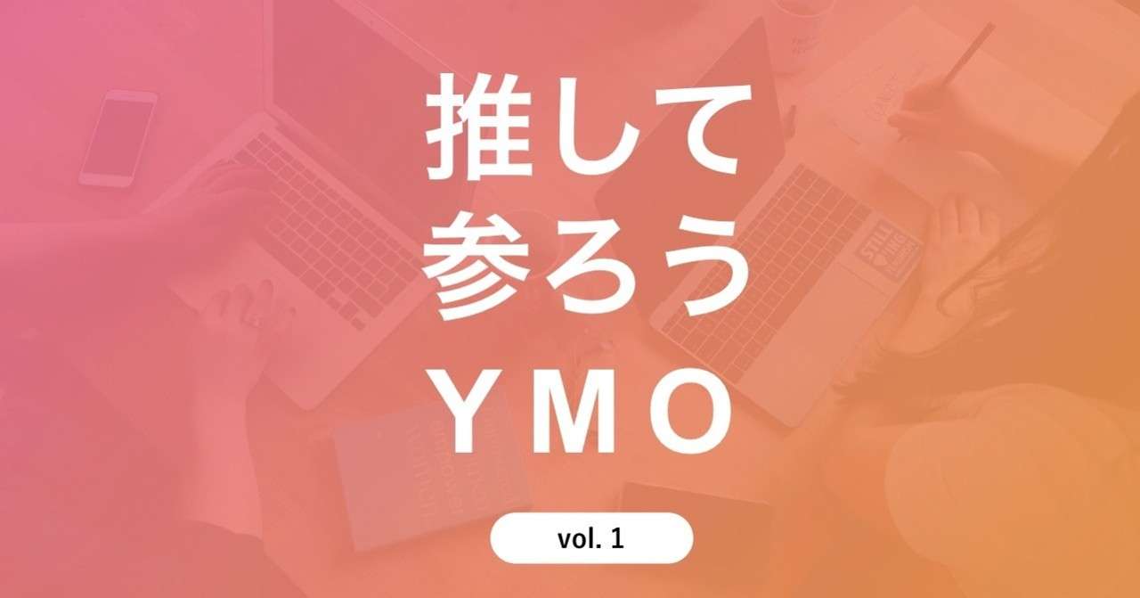 YMOアイキャッチ.001
