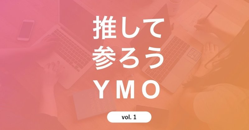 YMOアイキャッチ.001