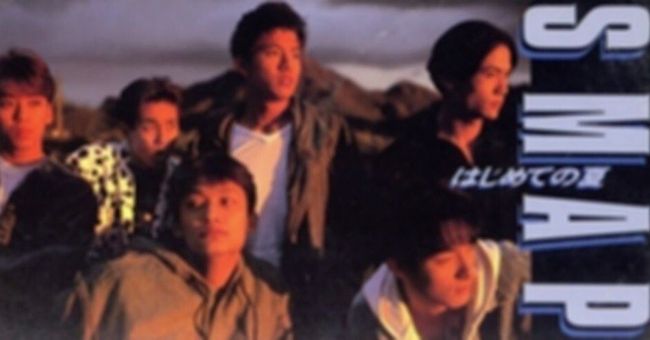 SMAPの『はじめての夏』について｜エンターくん