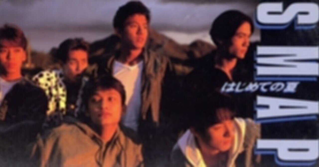 SMAPの『はじめての夏』について｜エンターくん