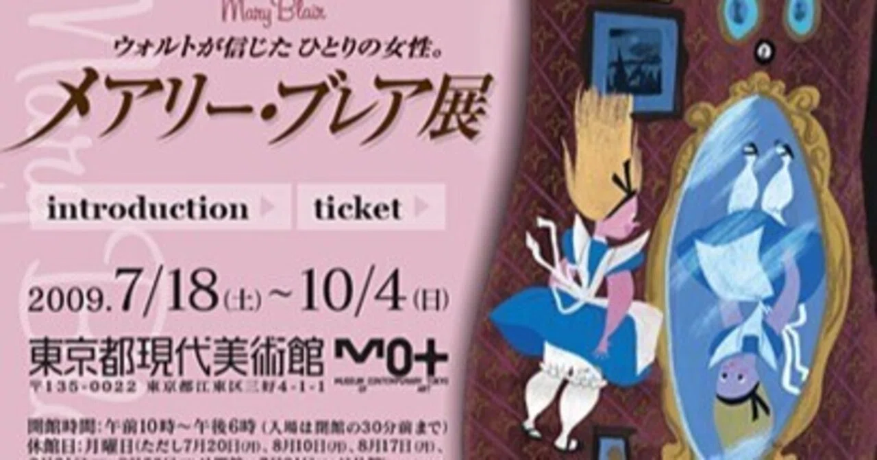 展覧会「メアリー・ブレア展」（東京都現代美術館・2009年9月 