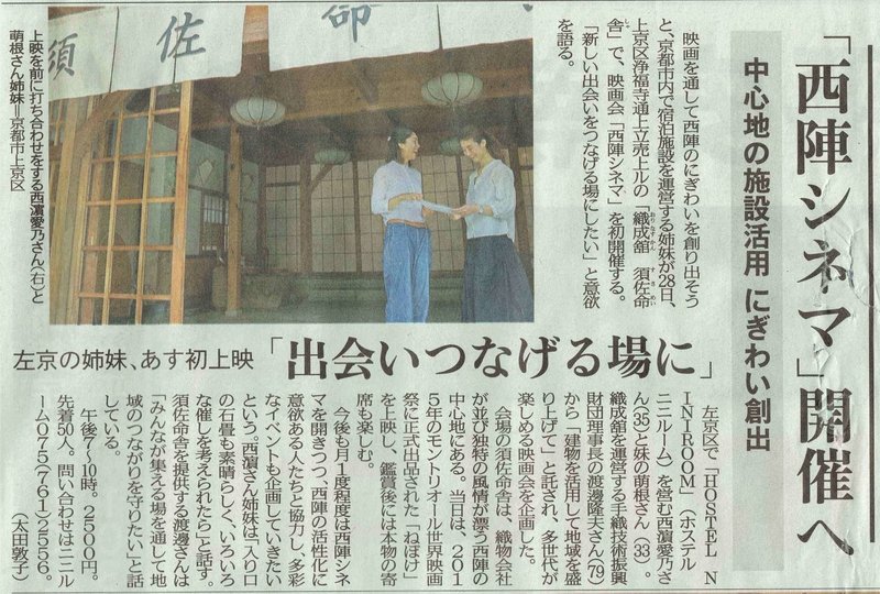 京都新聞(2018.7.27)西陣シネマ