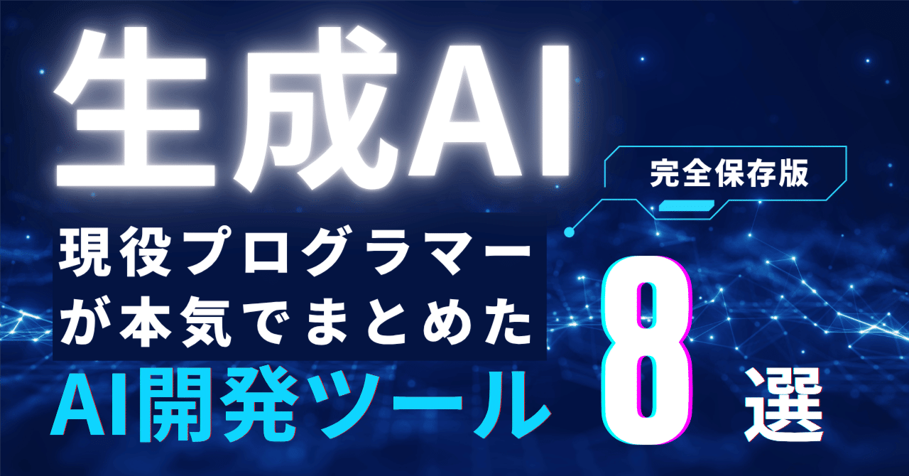 2025年夏最新】生成AIを現役プログラマーがどう使ってるかガチまとめ