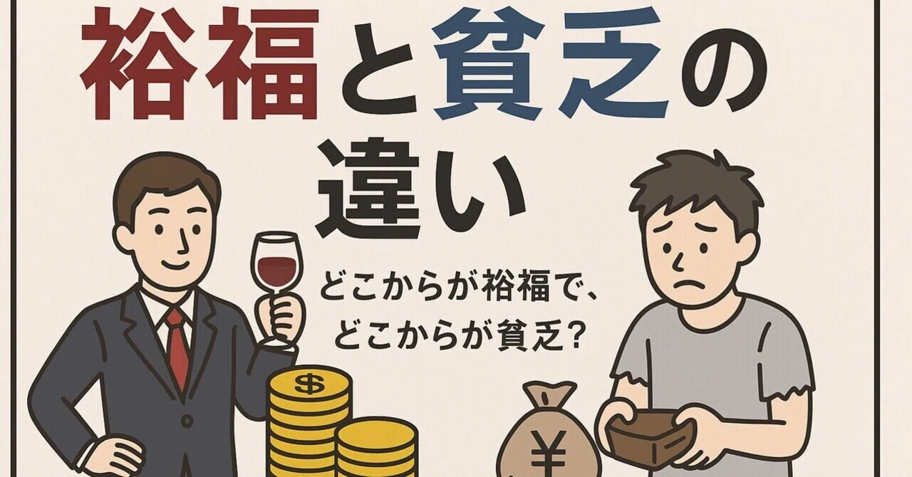 裕福と貧乏の違いどこからが裕福で、どこからが貧乏？｜貧乏暇なし君/債務整理者