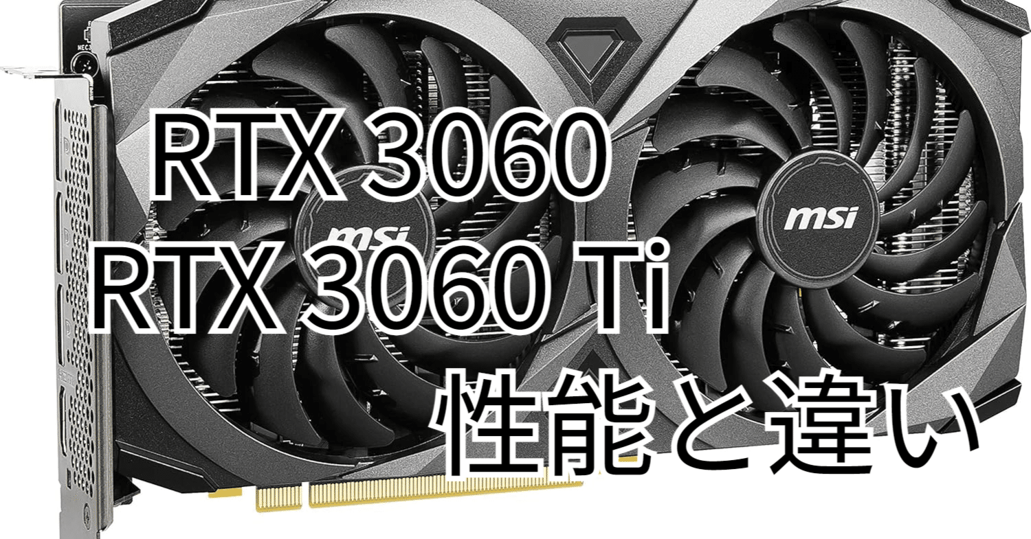 2025年最新】RTX 3060とRTX 3060 Tiを徹底比較！性能やゲーミング