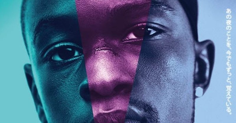 映画 バリー ジェンキンズ ムーンライト 2016 解説 あらすじ まちのひ通信 note