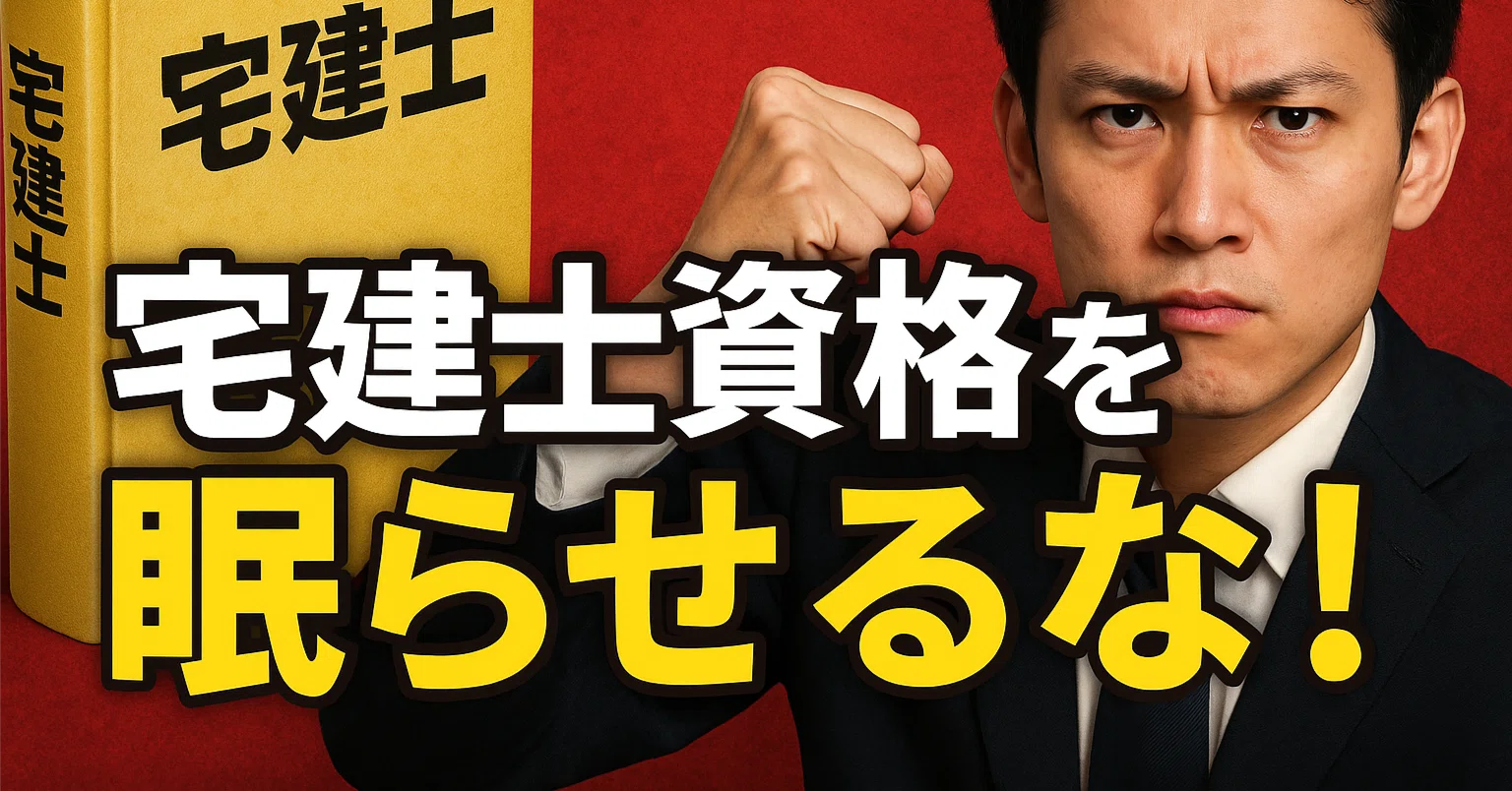 宅 建 士 副業