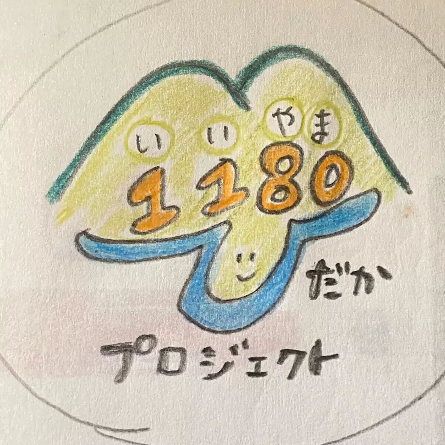 ひだか1180プロジェクト