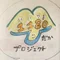 ひだか1180プロジェクト