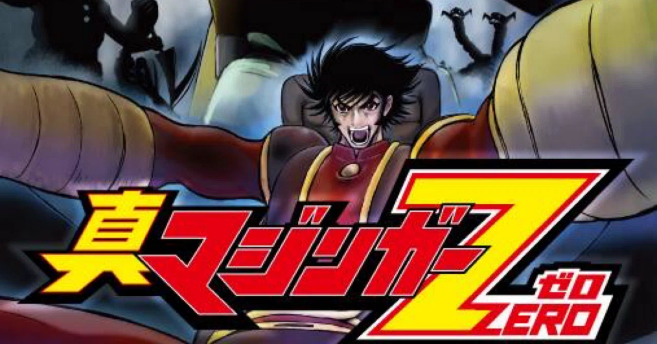 真 マジンガー zero ヘビーメタル 真マジンガーZERO マジンガーZERO 